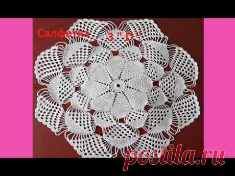 Салфетка 3&quot; Д &quot; Crochet napkin ( узор №134) - YouTube