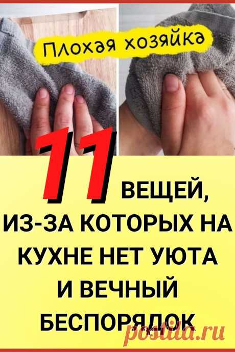 11 вещей, из-за которых на кухне нет уюта и вечный беспорядок
#уборка #советы_по_уборке #уют #кухня #советы #полезные_советы #жизненные_советы