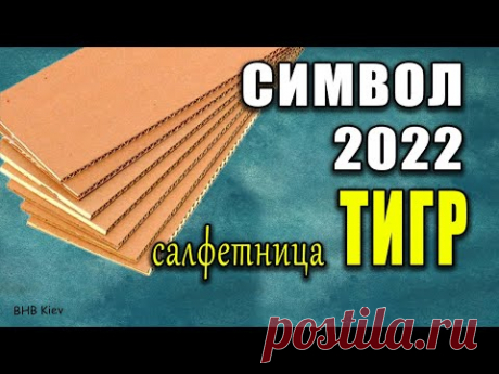 Салфетница ТИГР из картона своими руками. СИМВОЛ 2022. Украшение, декор для кухни и стола