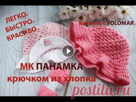 МК Вяжем ПАНАМКУ из хлопковой пряжи КРЮЧКОМ/Crochet hat. #панама_спицами #вязаниеспицами #вязание_воломар МК вяжем панамку из хлопковой пряжи крючком. Crochet hat. В этом видео я предлагаю связать летнюю пан...