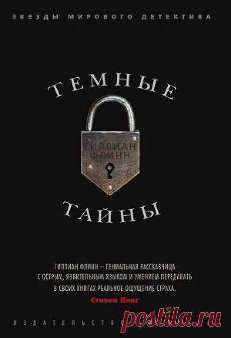 Темные тайны — Гиллиан Флинн — читать книгу онлайн, на iPhone, iPad и Android