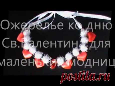 DIY/МК Как сделать ожерелье ко дню Св. Валентина для маленьких модниц