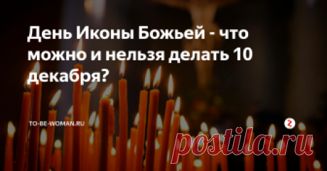 День Иконы Божьей - что можно и нельзя делать 10 декабря? Православный праздник Дня Иконы Божьей еще называют "Знамение" и приходится он на 10 декабря.
Так как это большой праздник верующих христиан есть дела, которые не разрешается совершать в этот день, и есть вещи, которые необходимо сделать каждому верующему человеку 10 декабря.
фото pixabay.com
Что нужно делать 10 декабря