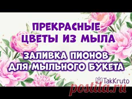 Мыльные пионы для моно-букета 💕 Мыловарение от ТакКруто 💕 Как сделать цветы из мыла