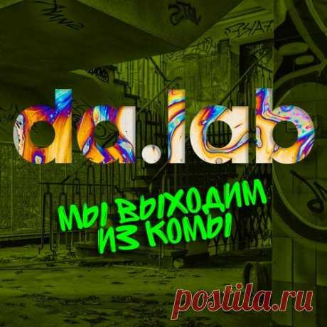 Da.Lab - Мы Выходим Из Комы (My Vyhodim Iz Komy) DALABLP01DJ da.lab, Steps — Наш потолок - звёзды 3:01da.lab, Jahmal TGK — Танец живота 4:25da.lab, Kuraj-Bambey — Головою в такт 3:37da.lab, Jahmal TGK — Фитнес 3:27da.lab, Steps — Перезаряди меня 3:28da.lab, Kuraj-Bambey — Пати рейва 3:40da.lab, Jahmal TGK — Милая моя 3:29da.lab, Steps — За облака 3:50da.lab