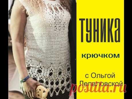 #Вязание Вязание крючком.  Туника.  часть 1.TUNIC CROCHET. #tunic