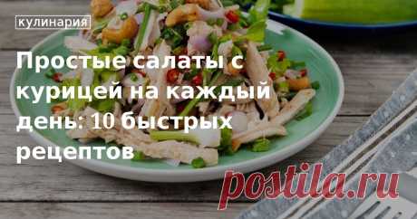 Простые салаты с курицей на каждый день: 10 быстрых рецептов. Кулинарные статьи и лайфхаки Простые салаты с курицей на каждый день: 10 быстрых рецептов. Рецепты, лайфхаки, обзоры и интересные истории из жизни. Все о доме, семье, уюте, готовке, а также рецепты с фото на сайте Едим Дома