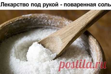 Лекарство под рукой - поваренная соль