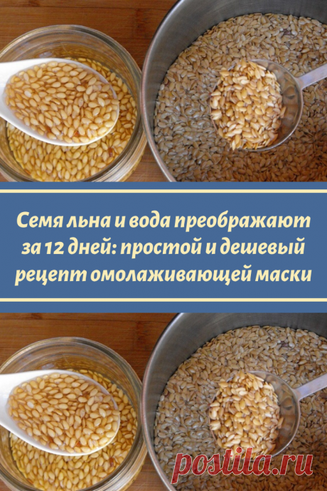 Семя льна и вода преображают за 12 дней: простой и дешевый рецепт омолаживающей маски