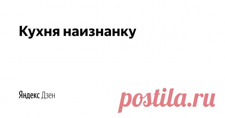 Кухня наизнанку | Яндекс Дзен Привет! Меня зовут Оксана. Присоединяйтесь, если любите экспериментировать на кухне или если, наоборот, не решаетесь испортить продукты. Я это сделаю за вас :) Простые рецепты из самых обычных продуктов, мои секретики и эксперименты. Пишите мне tastyminute@yandex.ru