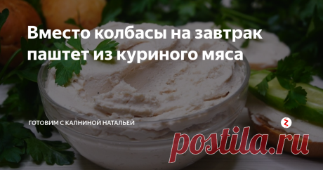 Вместо колбасы на завтрак паштет из куриного мяса | Готовим с Калниной Натальей | Яндекс Дзен