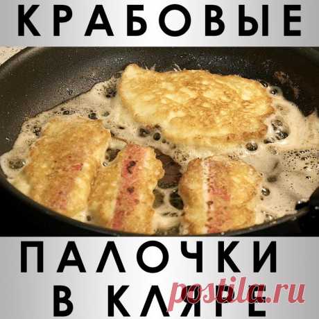 Крабовые палочки в кляре и оладьи с крабовыми палочками