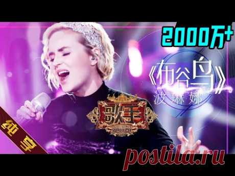 【纯享版】波琳娜 Polina Gagarina《布谷鸟 Кукушка》《歌手2019》第4期 Singer 2019 EP4 花絮live