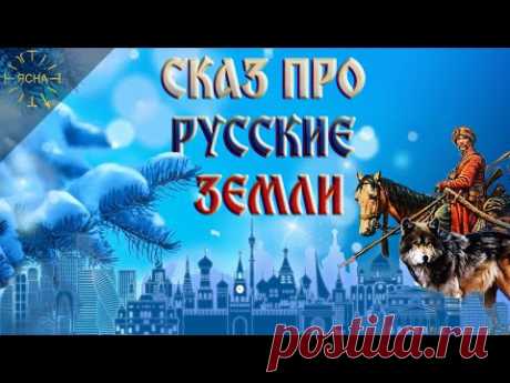 Урок 43. О Казаках. Сказ про Русские Земли. Русская Школа Русского Языка