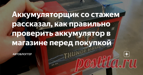 Аккумуляторщик со стажем рассказал, как правильно проверить аккумулятор в магазине перед покупкой Друзья, всем доброго времени суток! Зима проверяет наш аккумулятор на работоспособность. К сожалению, многие из них не выдерживают и отказываются запустить двигатель. В некоторых случаях поможет подзарядка или восстановление своими руками. Не исключаем необходимости заменить АКБ по причине времени, морозы актуализируют эту проблему.