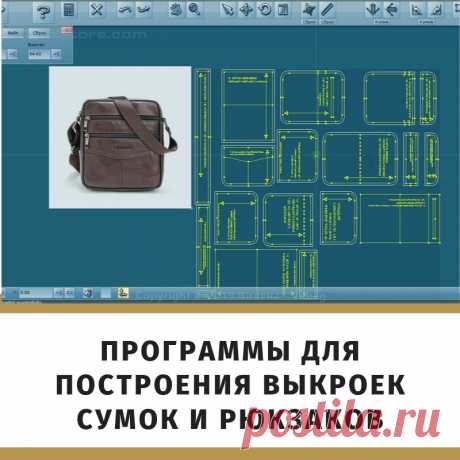 Программы для построения выкроек сумок и рюкзаков - Шьем сумки Легко и Просто! Здравствуйте, мои дорогие! Среди вас, мои читатели, есть мастера и мастерицы, которые хотят строить выкройки сумок самостоятельно, под свои запросы. Большинство успешно или не очень, делают это на бумаге. Но в таком варианте мало плюсов и много минусов. Плюсы: Экономия времени в случае срочного решения запроса. Оправдано для одноразовой ситуации. Минусы: Бумага не долговечна. В …