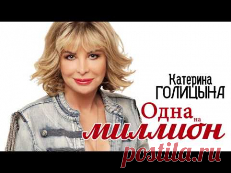 Катерина Голицына - Одна на миллион (2017)