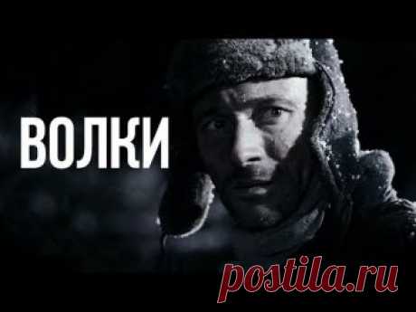 ВОЛКИ | Военный остросюжетный фильм
