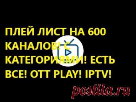 ПЛЕЙ ЛИСТ НА 600 КАНАЛОВ! ЕСТЬ РЕЛАКС И КАТЕГОРИИ! ДЛЯ OTT PLAY, TELEVIZO и IPTV! ПОДПИСЫВАЕМСЯ!