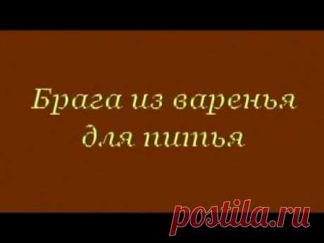 Как правильно поставить брагу из варенья в домашних условиях? Пропорции для самогона и для питья | Про самогон и другие напитки | Яндекс Дзен