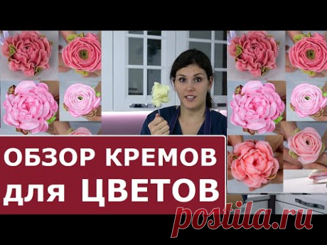 Какой крем ЛУЧШЕ? Плюсы и минусы каждого КРЕМА. Выбери свой. Рецепт крема для цветов.