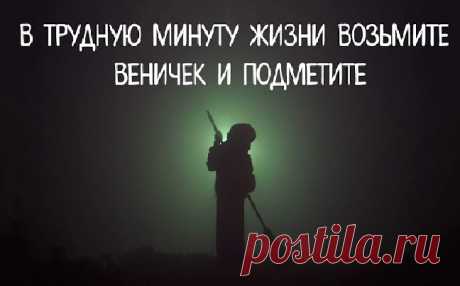 В трудную минуту жизни возьмите веничек и подметите Слово «держитесь» в трудную минуту меня лично не раздражает. Не вызывает желания ответить: «ах, вам-