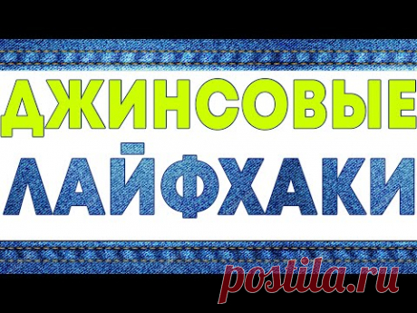 Джинсовые лайфхаки на все случаи жизни!