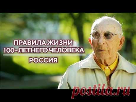 Россия | Правила жизни 100-летнего человека