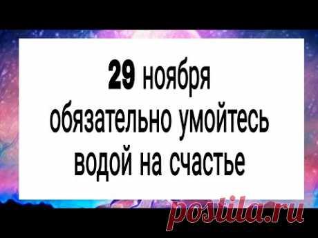 29 Ноября обязательно умойтесь водой на счастье. | Тайна Жрицы |