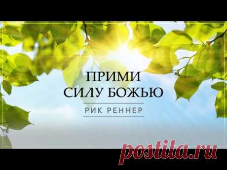 Прими силу Божью – пастор Рик Реннер.  (09.08.2020) - YouTube