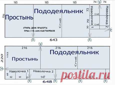 РАСКРОЙ ПОСТЕЛЬНОГО БЕЛЬЯ

Ширина ткани для пошива постельного белья (220 см) выбрана для того, чтобы было удобно раскраивать поперёк. Длина стандартной простыни 214 см, пододеяльника - 210 см. Еще и 3 наволочки (60 на 60) можно выкроить при такой ширине. И все помещается!