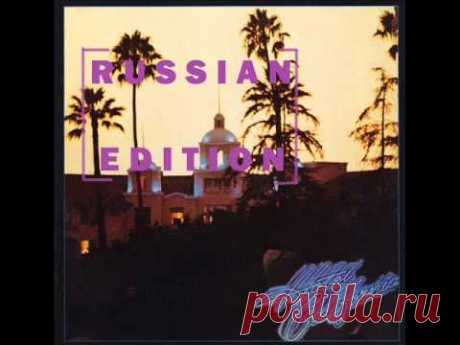 Hotel California (Russian Edition) - русская версия