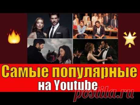 Самые просматриваемые 1-е серии турецких сериалов на Youtube