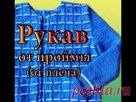 Рукав от проймы спицами