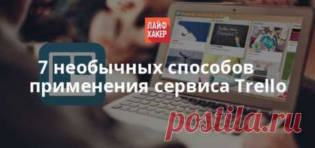 Ремонт, поиск работы, организация свадьбы, подготовка путешествия, написание книги или сценария — во всех этих и множестве других жизненных ситуациях вам придёт на выручку сервис Trello, о котором мы расскажем в этой статье.