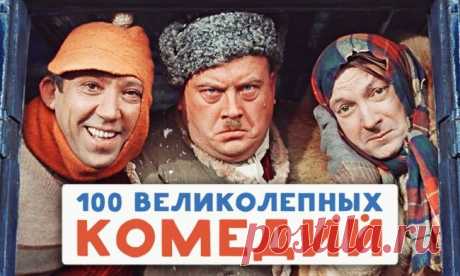 100 великолепных комедий на все времена