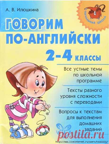 Говорим по-английски 2-4 классы.