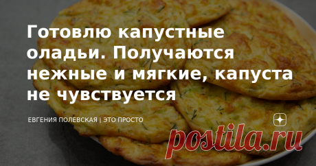 Готовлю капустные оладьи. Получаются нежные и мягкие, капуста не чувствуется