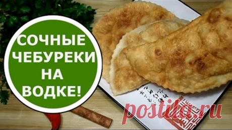 Сочные ЧЕБУРЕКИ на Водке Очень ВКУСНЫЕ с Хрустящей Корочкой!!!