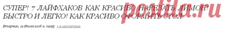 СУПЕР! 7 ЛАЙФХАКОВ КАК КРАСИВО НАРЕЗАТЬ ЛИМОН! Быстро и легко! Как красиво оформить стол.