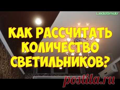 Как правильно рассчитать количество светильников в натяжной потолок?