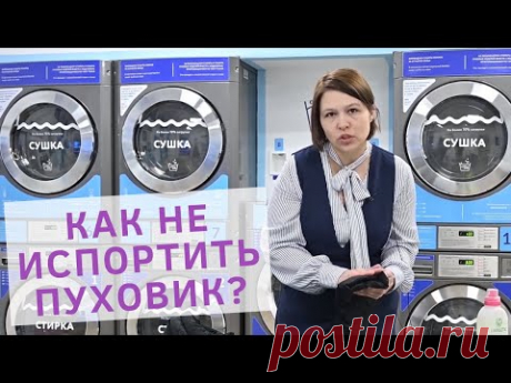 Как стирать пуховик в стиральной машине? Стирка пуховика в стиральной машине