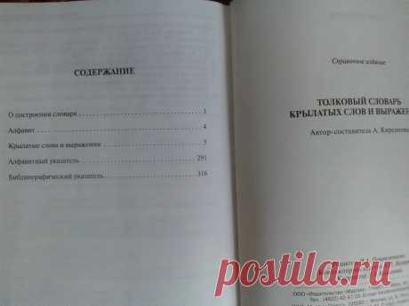 Отзывы на Толковый словарь крылатых слов и выражений от покупателей OZON