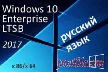 Как скачать, установить и русифицировать облегчённую сборку Windows 10 Enterprise LTSB | Soveti o tom kak vse prosto sdelat У пользователей, не уважающих дизайн рабочего стола и главного экрана Windows 10 в стиле Modern UI и не согласных с современной концепцией версии системы 10, но желающих попробовать ещё что-то кроме «Семёрки», есть альтернатива – специальная облегчённая сборка Windows 10 Enterprise LTSB.