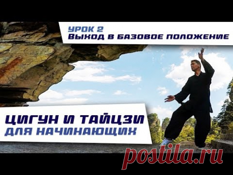 Цигун и тайцзи для начинающих. Нить жизни. Урок 2