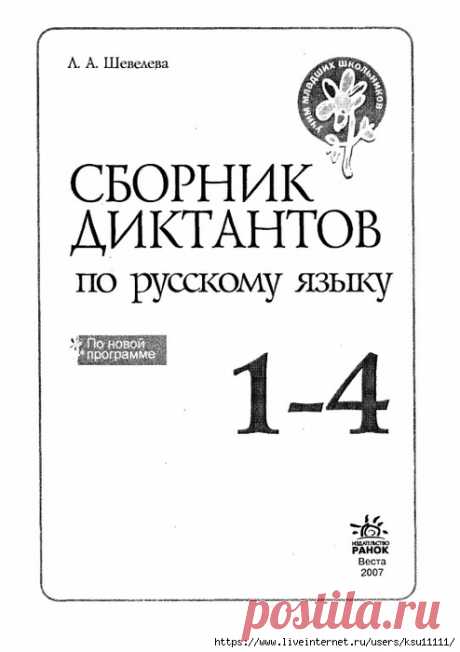 Сборник диктантов по русскому языку 1-4 класс
