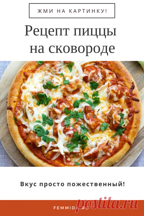 Рецепт пиццы на сковороде. Вкус просто восхитительный!