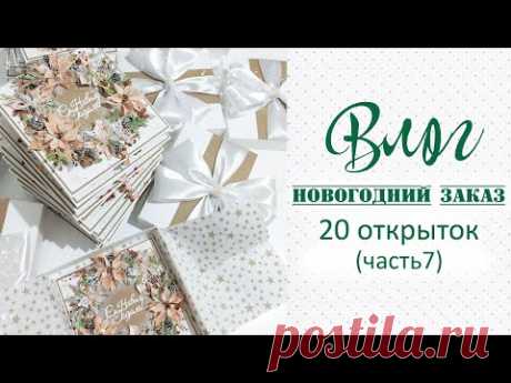 СКРАП-ВЛОГ_ внутреннее оформление и упаковка 20 новогодних открыток на заказ (часть7) /скрапбукинг