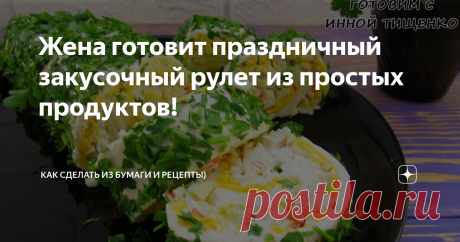 Жена готовит праздничный закусочный рулет из простых продуктов! закусочный рулет из простых продуктов
Всем огромный привет!
Сегодня делюсь с Вами, как моя жена готовит закусочный рулет из простых продуктов на праздничный стол! Выглядит этот рулет, действительно празднично!
Для любителей видео, она записала видео-рецепт приготовления закусочного рулета: