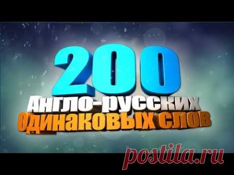 200 Одинаковых Англо-Русских слов. Как выучить 200 слов за 1 час ?